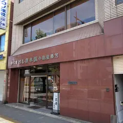 けし餅本舗小島屋