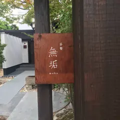 茶餐 無垢
