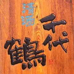 千代鶴酒造り資料館