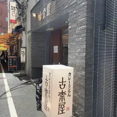 古奈屋