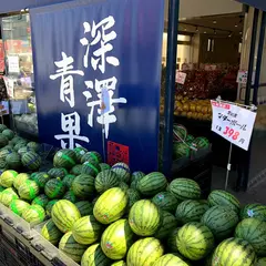 深澤青果