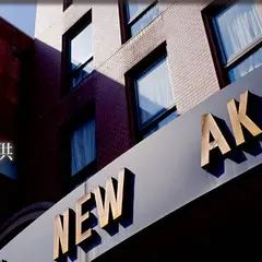 ホテル ニュー赤城