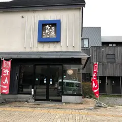 谷口菓子舗【大沼だんご】