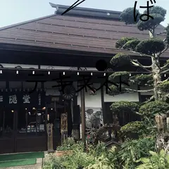 手打ち蕎麦 戸隠堂