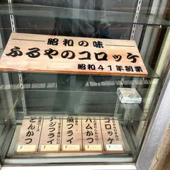 ふるや惣菜店