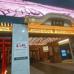 萬松寺 白龍館