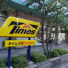 タイムズ 国際ファッションセンター