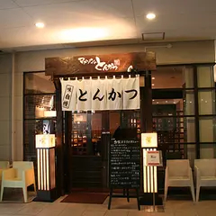 とんかつマ・メゾン星ヶ丘テラス店