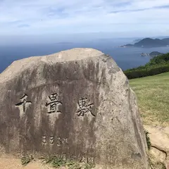 千畳敷