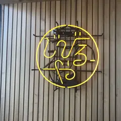 じびるや