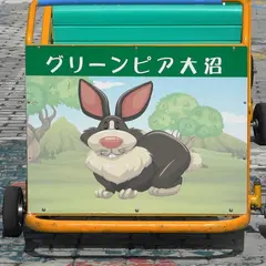 グリーンピア大沼