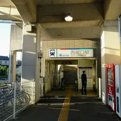 西尾口駅