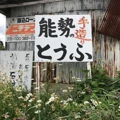 堂本豆腐店