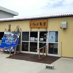 いちば食堂