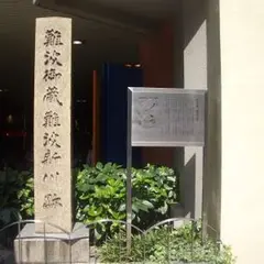 難波御蔵 難波新川跡