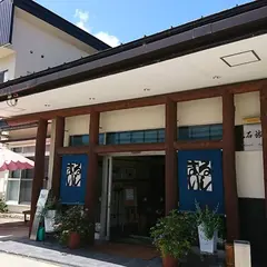 源泉の宿まるいし