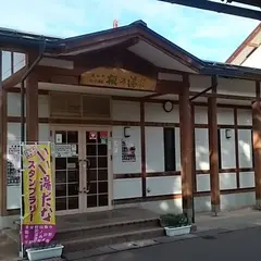 湯田中駅前温泉楓の湯