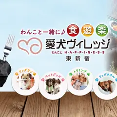愛犬ヴィレッジ 東新宿店