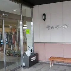 なんぶの湯