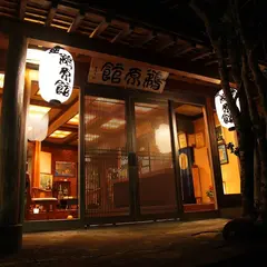 鵜原館