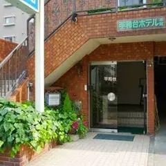 平和台ホテル本館