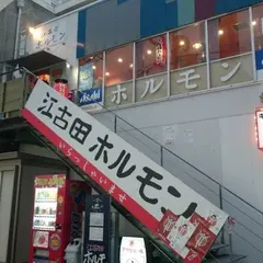 江古田ホルモン