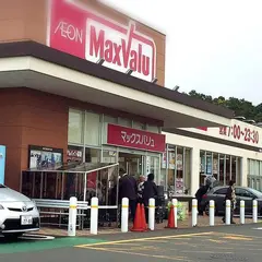 マックスバリュ 伊豆高原店
