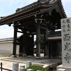 西光寺
