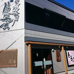 豆彩工房 悠貴