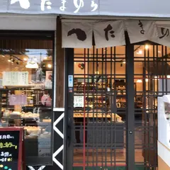 たまゆら玉造店