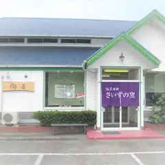 陶芸体験工房 さいずの窯