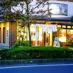 石舟庵 三島店
