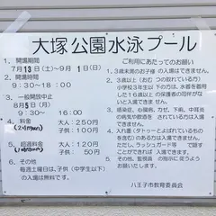 大塚公園プール