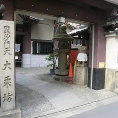 大乗坊