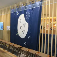 象印食堂