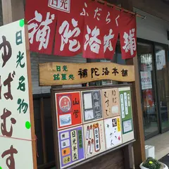補陀洛本舗 本店