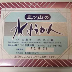三ツ山羊羹本舗