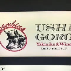 うしごろバンビーナ 恵比寿ヒルトップ店