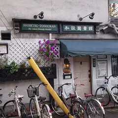 私設図書館