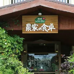 農家の食卓