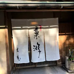 茜庵 本店