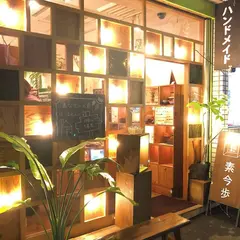 素今歩 南口店