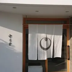 （有）宝月堂