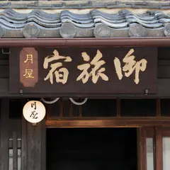 御旅宿 月屋