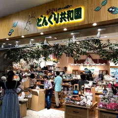 どんぐり共和国 ららぽーと立川立飛店