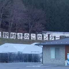 上野村 きのこセンター