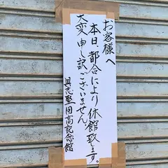 具志堅用高記念館