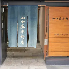 （株）田中直染料店
