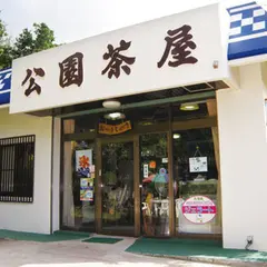川平公園茶屋