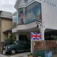 イギリス館